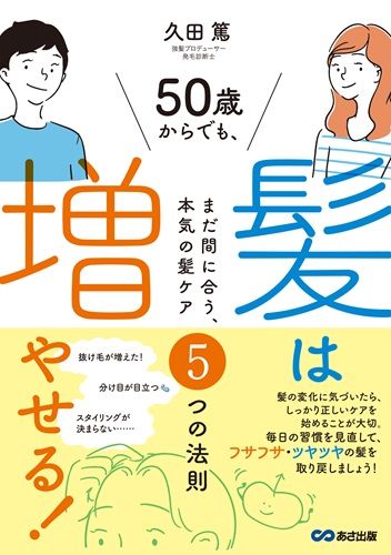 50歳からでも髪は増やせる！〜まだ間に合う、本気の髪ケア５つの法則～
