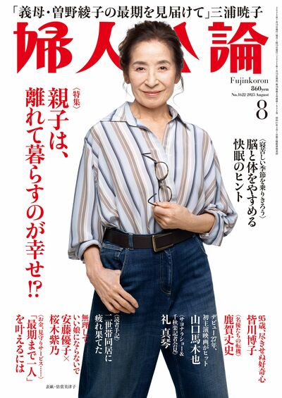 婦人公論2025年8月号
