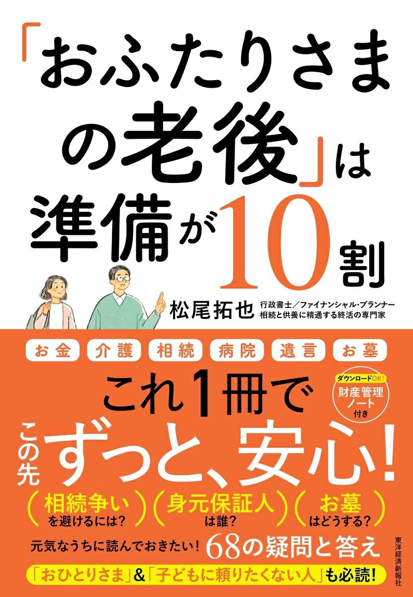 「おふたりさまの老後」は準備が10割:元気なうちに読んでおきたい!68の疑問と答え