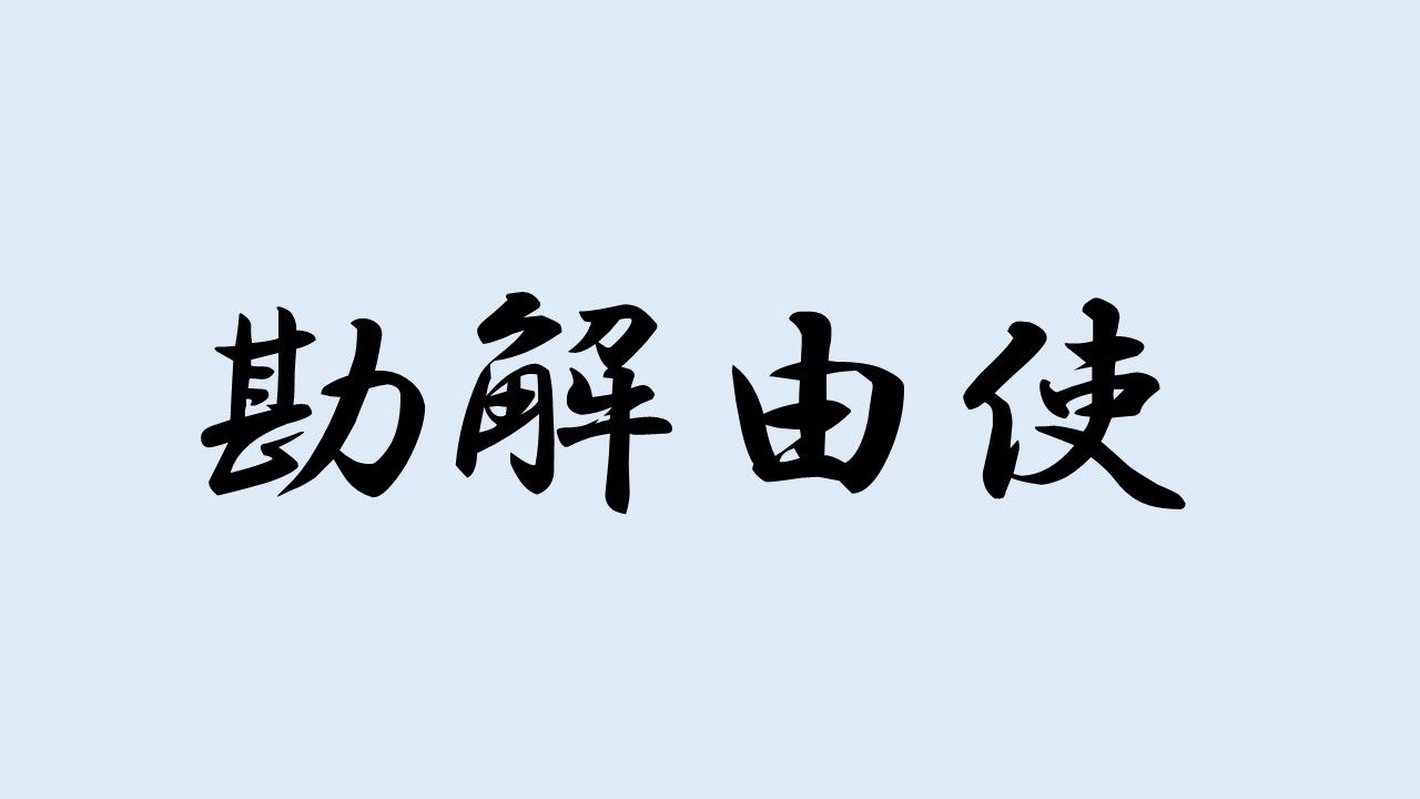 勘 解 由 使