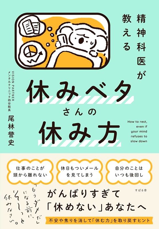精神科医が教える 休みベタさんの休み方
