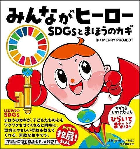 みんながヒーロー-SDGsとまほうのカギ