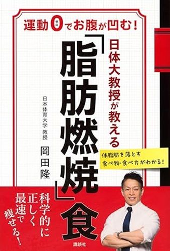 日体大教授が教える 「脂肪燃焼」食 運動0でお腹が凹む!