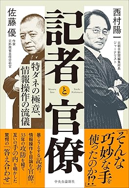 記者と官僚――特ダネの極意、情報操作の流儀