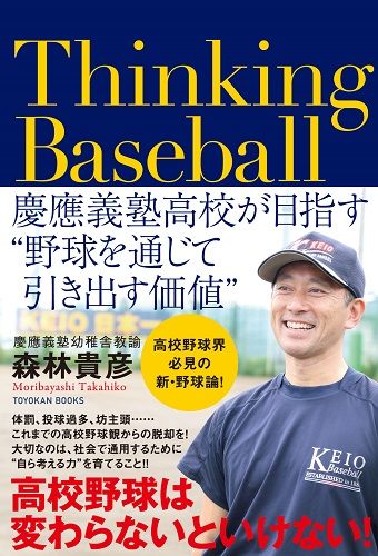 Thinking Baseball ――慶應義塾高校が目指す