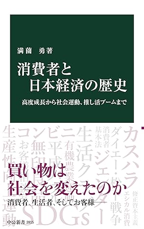 消費者と日本経済の歴史　高度成長から社会運動、推し活ブームまで