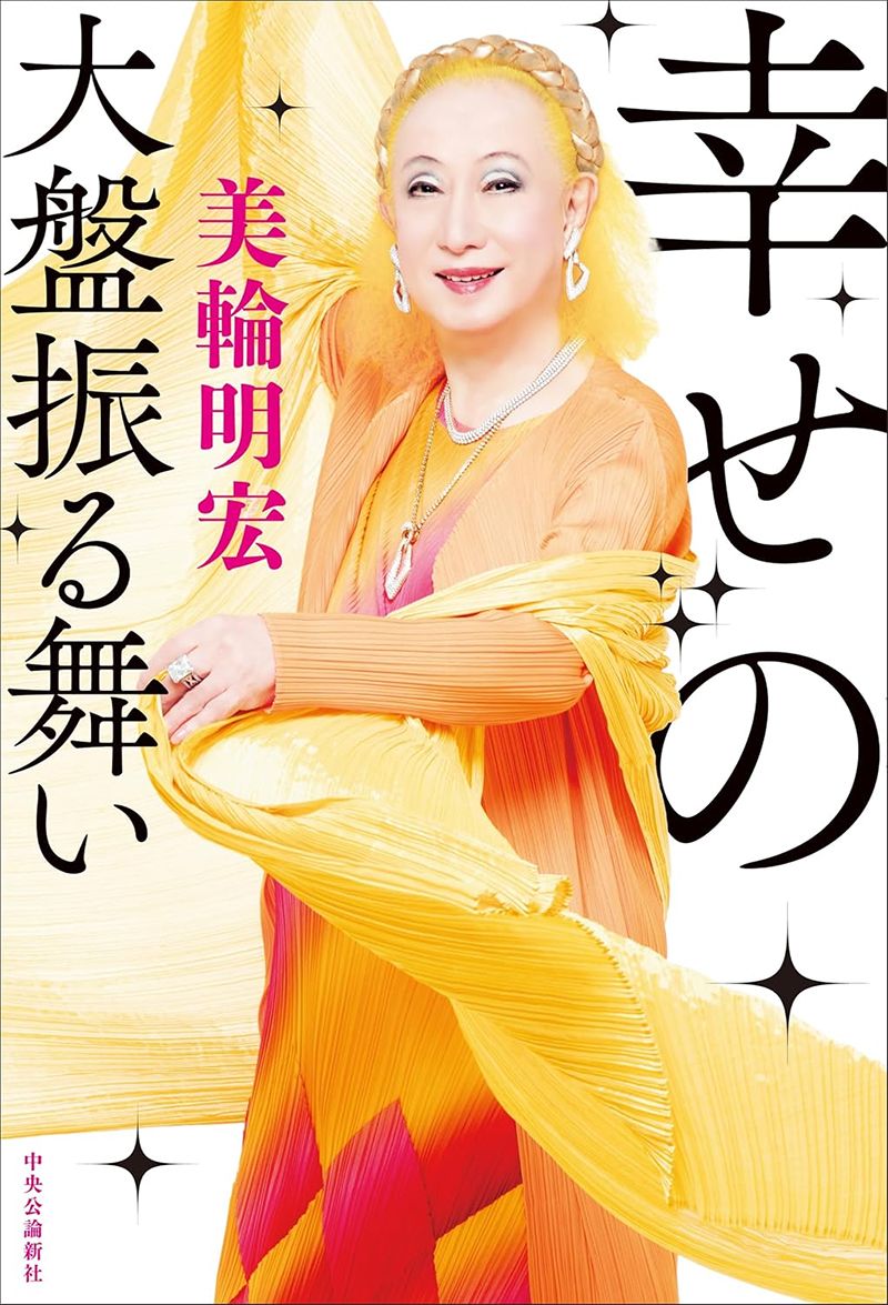 幸せの大盤振る舞い 