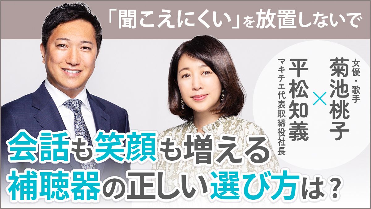 40代の頃、モスキート音がまったく聞こえず、聴力の低下を実感した菊池桃子さん。「聞こえにくい」を放置しないで、会話も笑顔も増える補聴器の正しい選び方は？