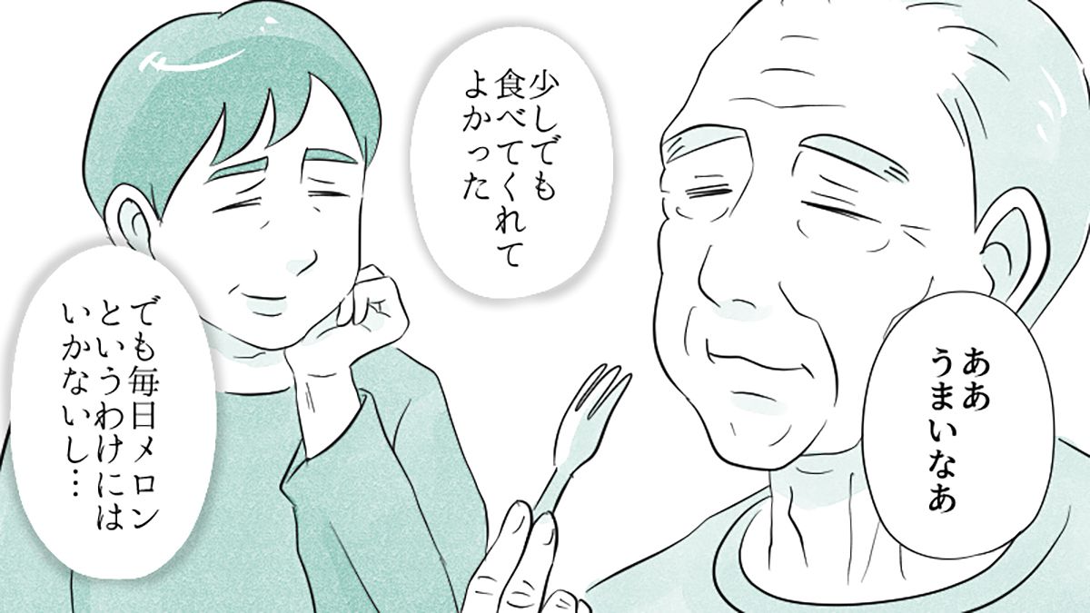 （3ページ目）【食欲低下、体力が衰える認知症の父】日中の訪問介護を勧めるも拒否。好物もメロン以外は食べてくれず…老々介護の父と娘【第63話 ...