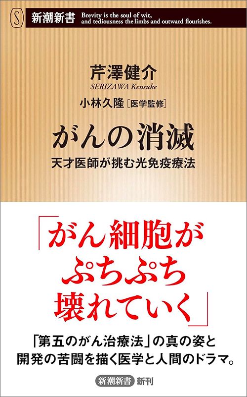 がんの消滅――天才医師が挑む光免疫療法