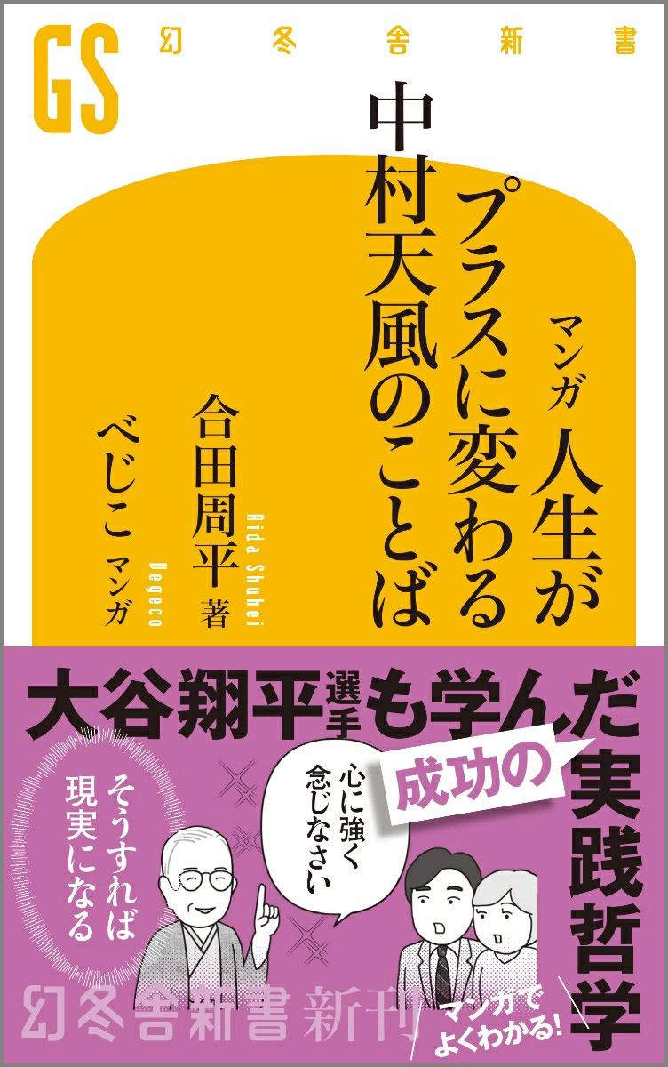 人生がプラスに変わる中村天風のことば