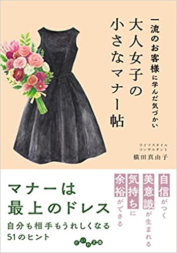 大人女子の小さなマナー帖 一流のお客様に学んだ気づかい