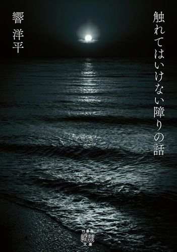 触れてはいけない障りの話