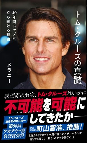 トム・クルーズの真髄 40年間トップに立ち続ける理由