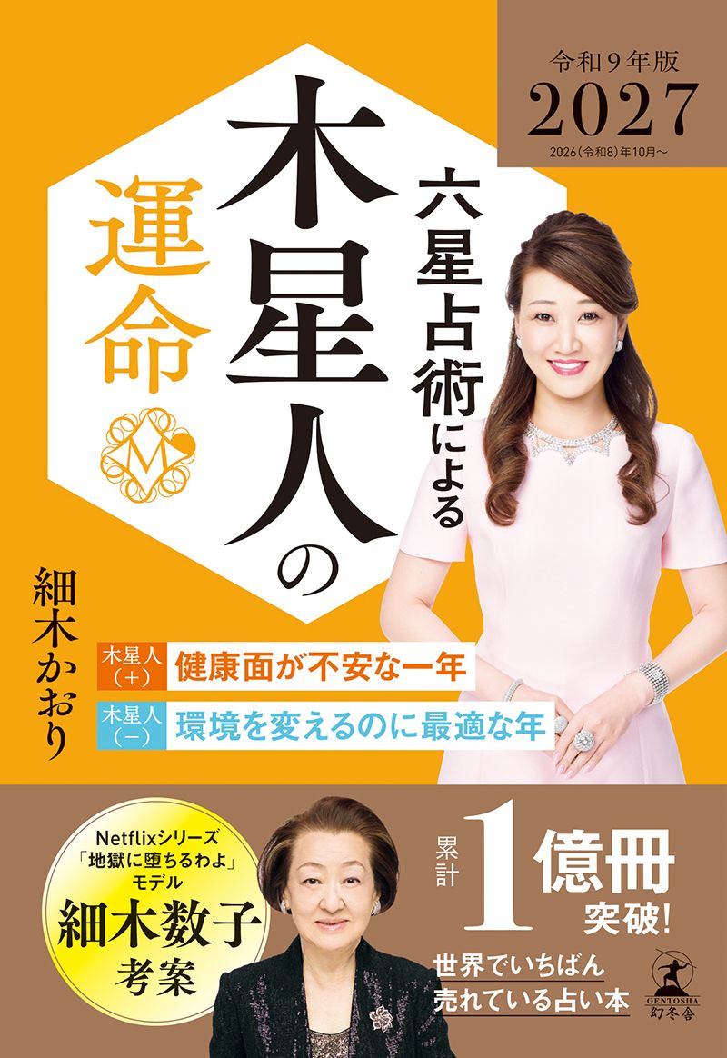 六星占術による木星人の運命〈２０２７（令和９）年版〉