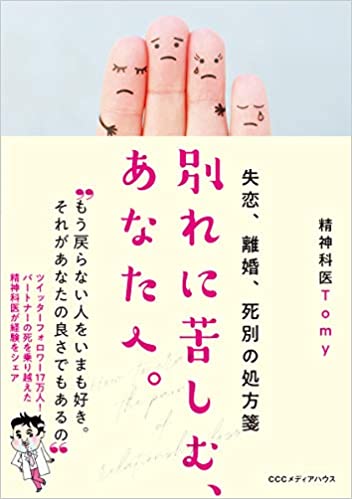 書評 回復のプロセスを希望へとつなぐ 失恋 離婚 死別の処方箋 別れに苦しむ あなたへ 著 精神科医ｔｏｍｙ 書評 失恋 離婚 死別の処方箋 別れに苦しむ あなたへ 著 精神科医ｔｏｍｙ 教養 婦人公論 Jp