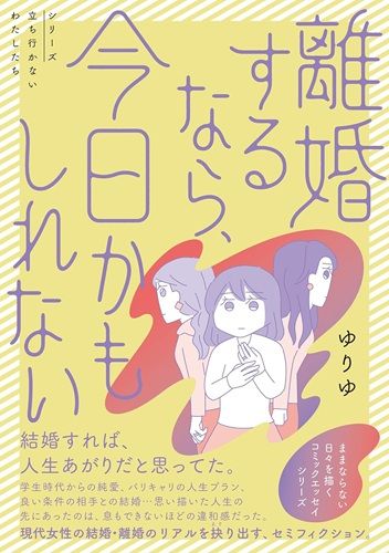 離婚するなら、今日かもしれない