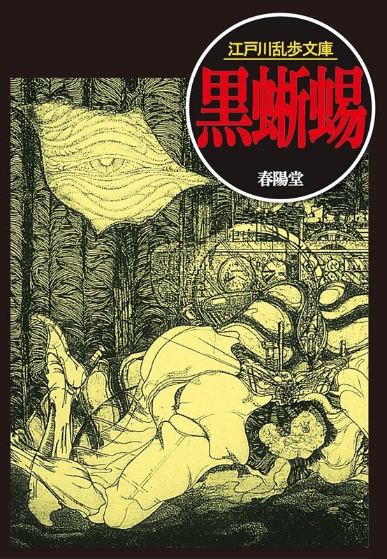 黒蜥蜴 (江戸川乱歩文庫)