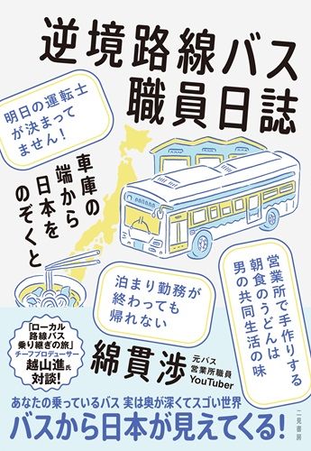 逆境路線バス職員日誌 車庫の端から日本をのぞくと