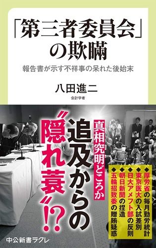 「第三者委員会」の欺瞞-報告書が示す不祥事の呆れた後始末