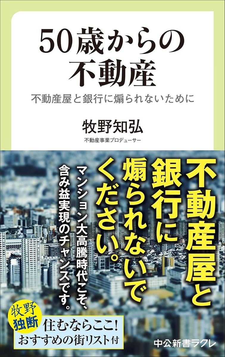 ５０歳からの不動産-不動産屋と銀行に煽られないために