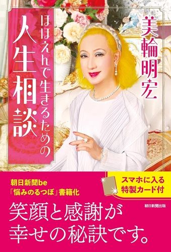 ほほえんで生きるための人生相談