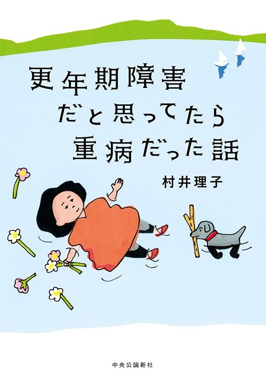 更年期障害だと思ってたら重病だった話