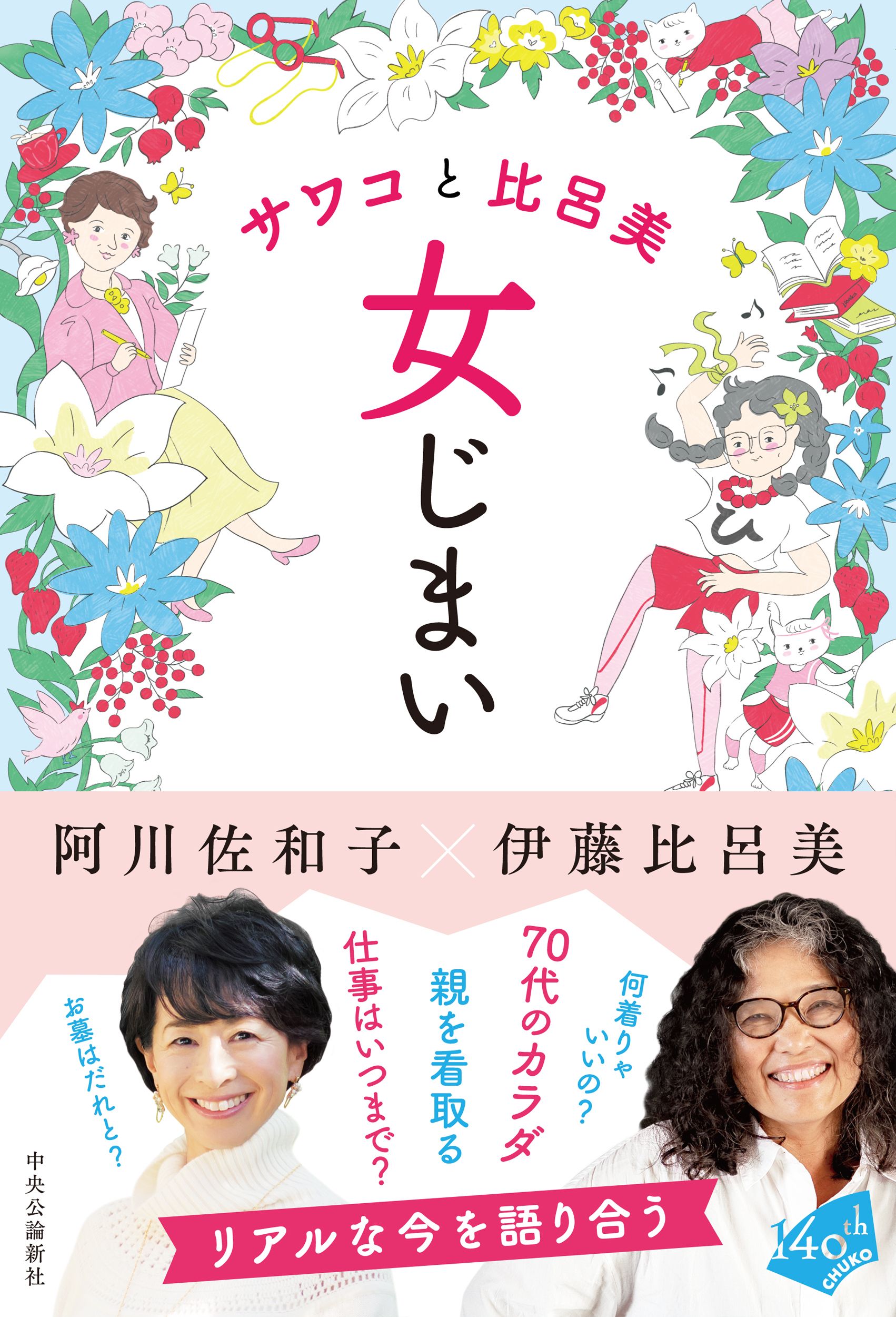 サワコと比呂美―女じまい