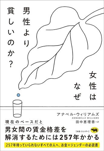 女性はなぜ男性より貧しいのか?