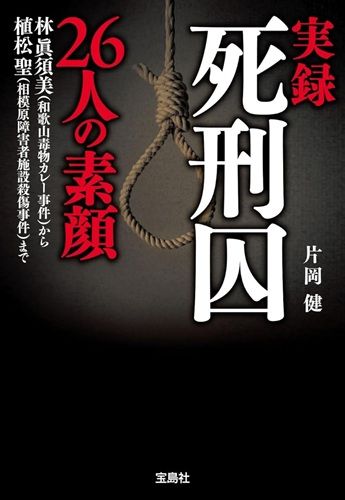 実録 死刑囚26人の素顔