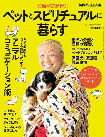 江原啓之が行く！　ペットとスピリチュアルに暮らす