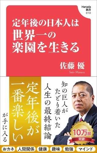 定年後の日本人は世界一の楽園を生きる