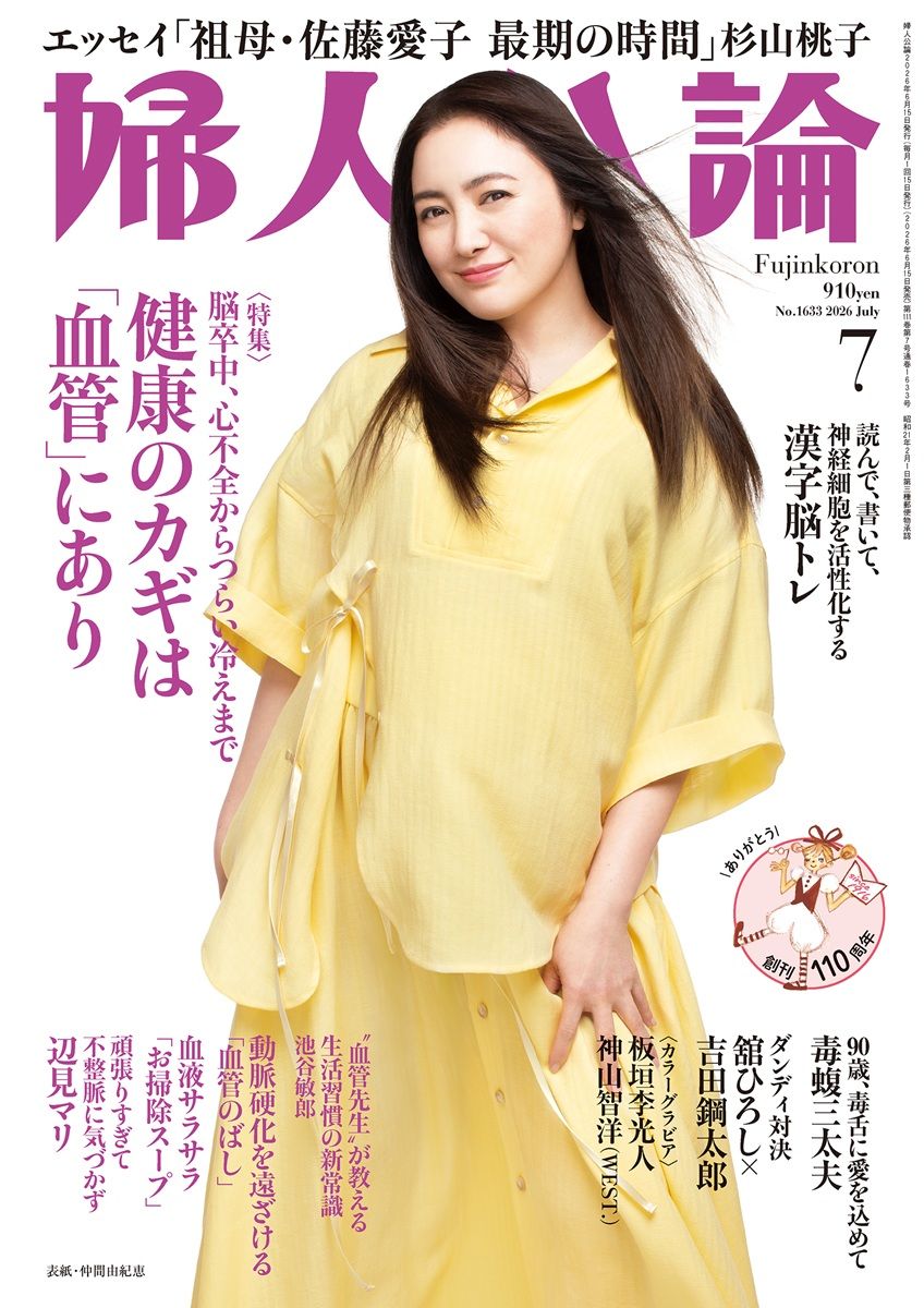 婦人公論2026年7月号 表紙：仲間由紀恵｜教養｜婦人公論.jp
