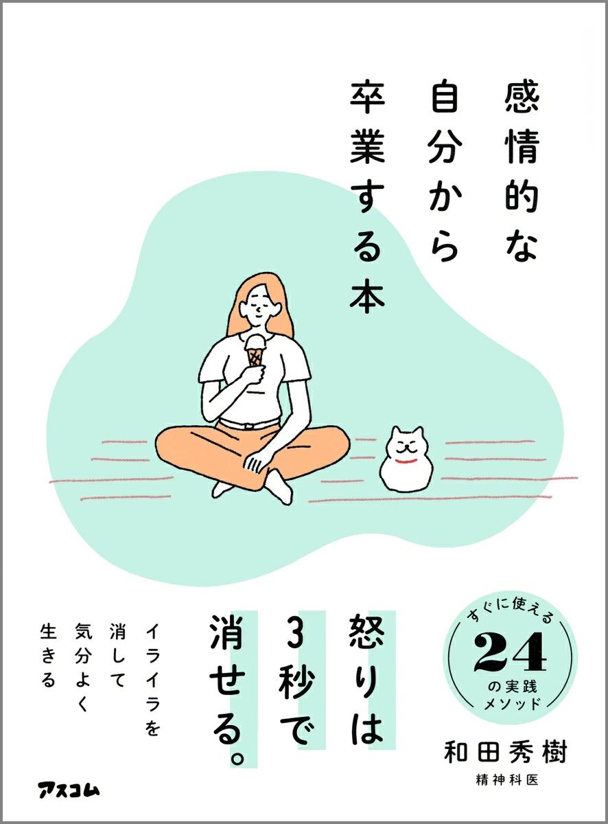 感情的な自分から卒業する本