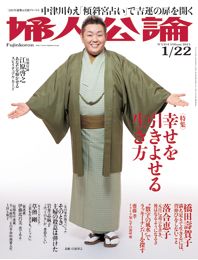 婦人公論2011年1月22日号