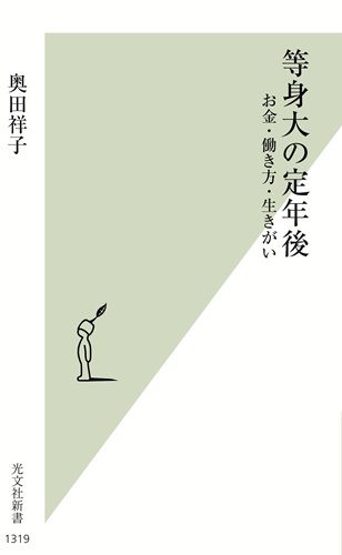 等身大の定年後 お金・働き方・生きがい