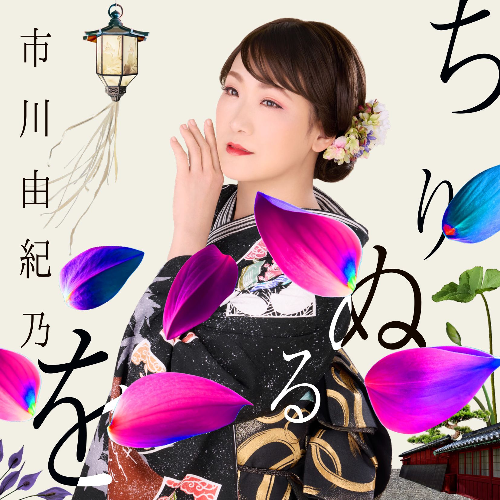 市川由紀乃『ちりぬるを』