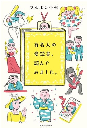 有名人の愛読書、読んでみました。
