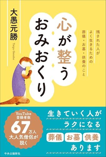 心が整うおみおくり-残された人がよく生きるための葬儀・お墓・供養のこと