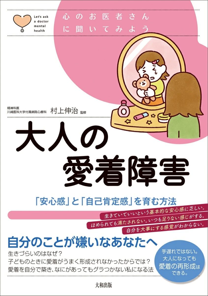 大人の愛着障害：「安心感」と「自己肯定感」を育む方法