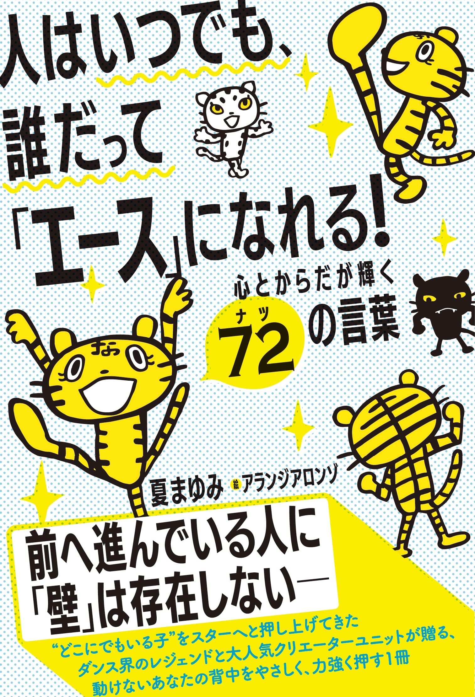 人はいつでも、誰だって「エース」になれる！――心とからだが輝く72（ナツ）の言葉