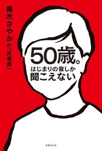 50歳。はじまりの音しか聞こえない　青木さやかの「反省道」