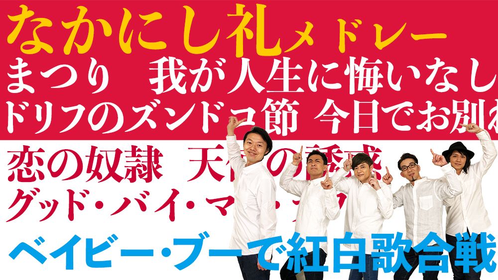 実力派アカペラ動画 追悼 なかにし礼メドレー まつり 天使の誘惑 グッド バイ マイ ラブ ベイビー ブーで紅白歌合戦 実力派アカペラ動画 追悼 なかにし礼メドレー まつり 天使の誘惑 グッド バイ マイ ラブ ベイビー ブーで紅白歌合戦