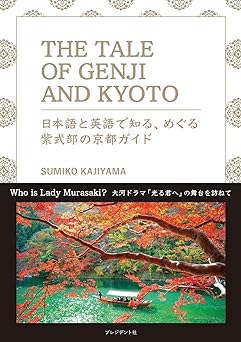 THE TALE OF GENJI AND KYOTO 日本語と英語で知る、めぐる紫式部の京都ガイド