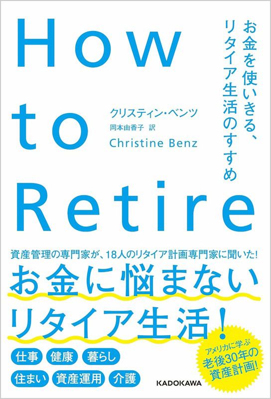 How to Retire お金を使いきる、リタイア生活のすすめ