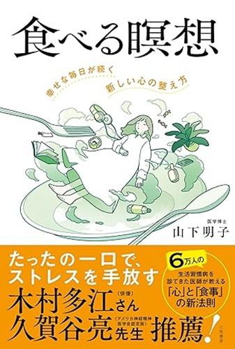 食べる瞑想：幸せな毎日が続く「新しい心の整え方」