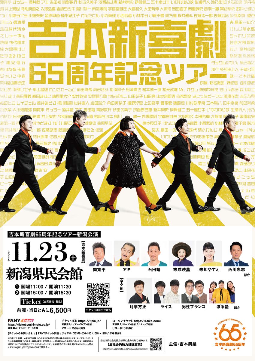 吉本新喜劇65周年記念ツアー