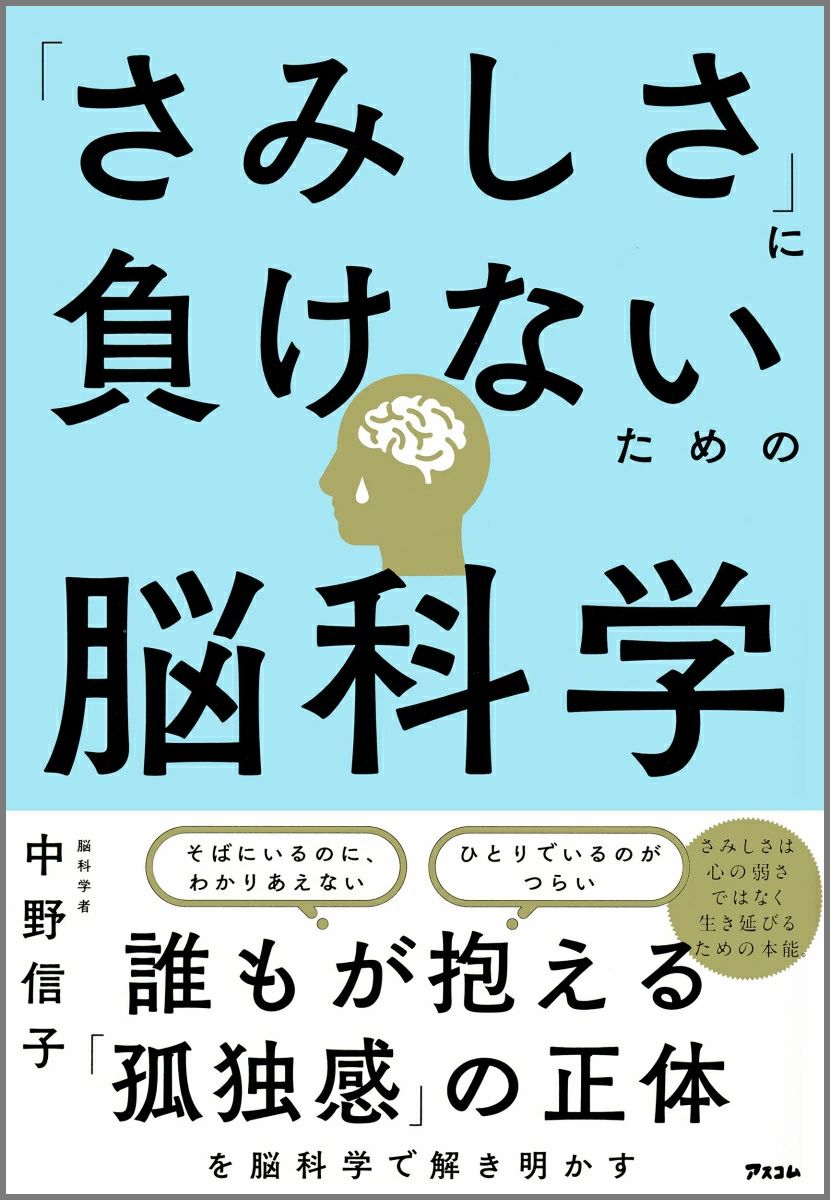 「さみしさ」に負けないための脳科学