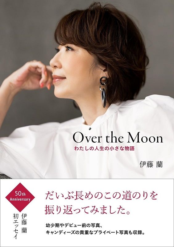 Over the Moon～わたしの人生の小さな物語