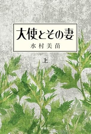 大使とその妻（上・下）